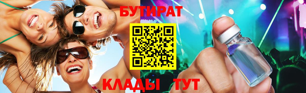 Бутират Butirat Горячий Ключ