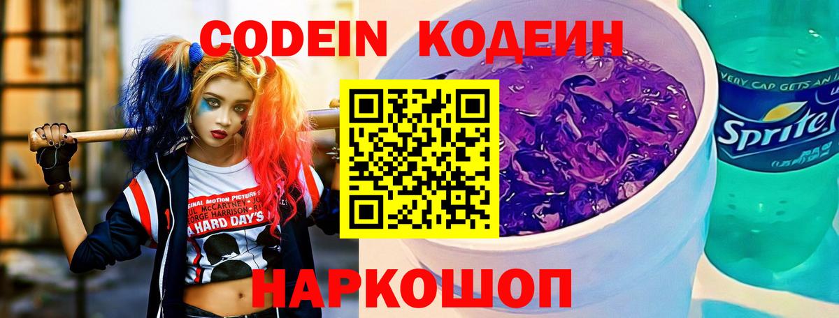 Кодеин Purple Drank  Кодеин Purple Drank  Горячий Ключ  Вход с VPN 