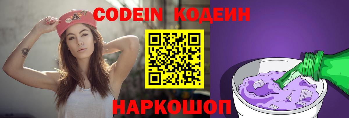 Codein Purple Drank Горячий Ключ